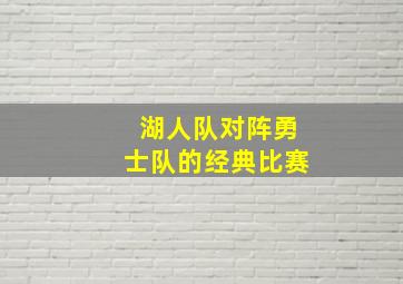 湖人队对阵勇士队的经典比赛