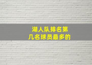 湖人队排名第几名球员最多的