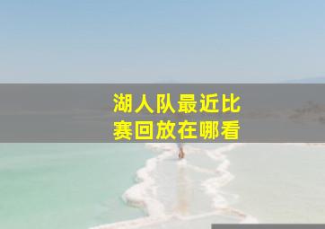 湖人队最近比赛回放在哪看