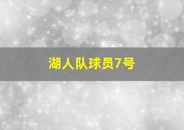 湖人队球员7号