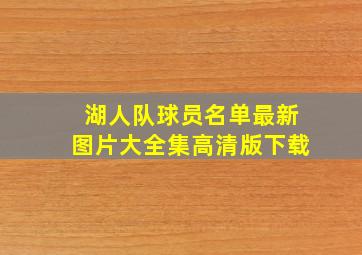 湖人队球员名单最新图片大全集高清版下载