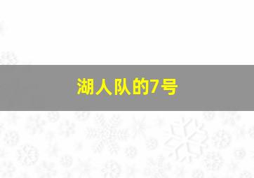 湖人队的7号