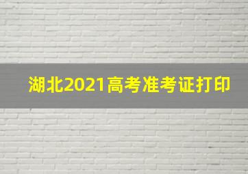 湖北2021高考准考证打印