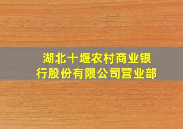 湖北十堰农村商业银行股份有限公司营业部