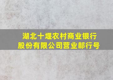 湖北十堰农村商业银行股份有限公司营业部行号