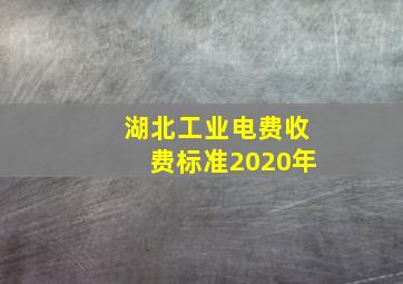 湖北工业电费收费标准2020年