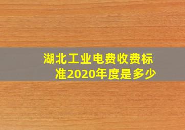 湖北工业电费收费标准2020年度是多少