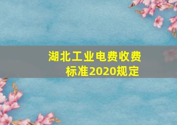 湖北工业电费收费标准2020规定