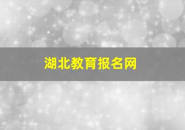 湖北教育报名网