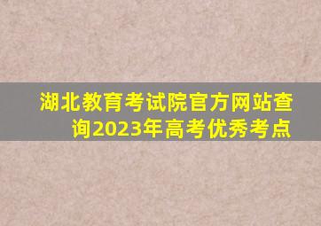 湖北教育考试院官方网站查询2023年高考优秀考点