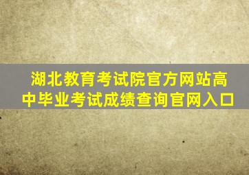 湖北教育考试院官方网站高中毕业考试成绩查询官网入口