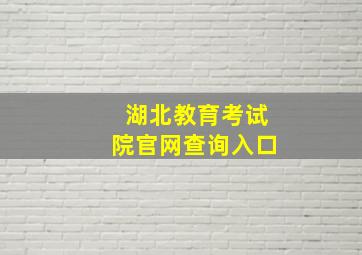 湖北教育考试院官网查询入口