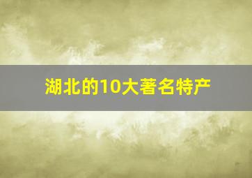 湖北的10大著名特产