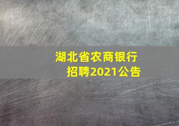 湖北省农商银行招聘2021公告