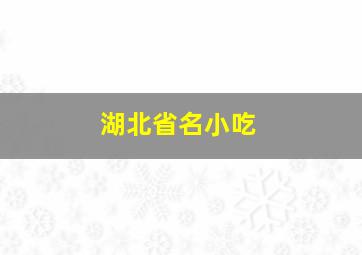 湖北省名小吃