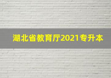 湖北省教育厅2021专升本