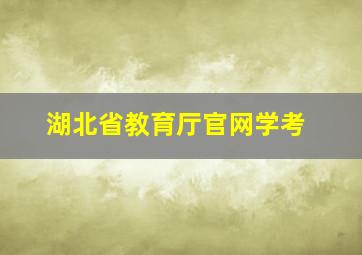 湖北省教育厅官网学考