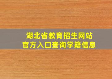 湖北省教育招生网站官方入口查询学籍信息