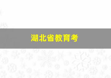 湖北省教育考