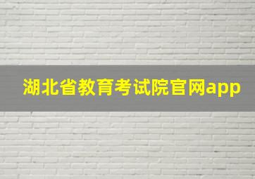 湖北省教育考试院官网app