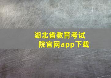 湖北省教育考试院官网app下载