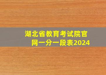 湖北省教育考试院官网一分一段表2024