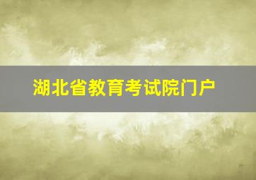 湖北省教育考试院门户