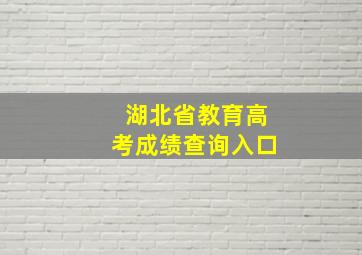 湖北省教育高考成绩查询入口