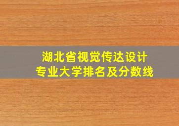 湖北省视觉传达设计专业大学排名及分数线