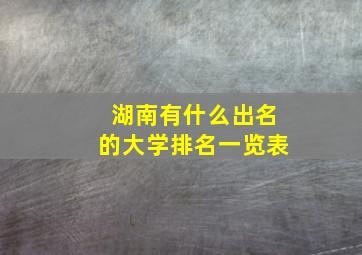 湖南有什么出名的大学排名一览表