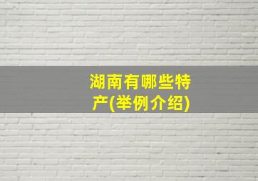 湖南有哪些特产(举例介绍)