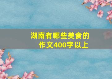 湖南有哪些美食的作文400字以上