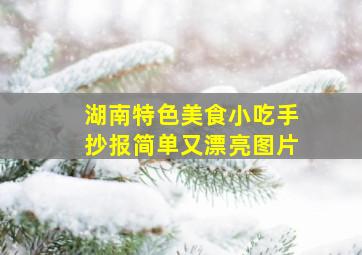 湖南特色美食小吃手抄报简单又漂亮图片