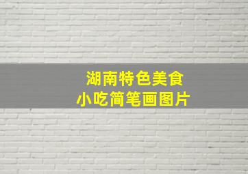 湖南特色美食小吃简笔画图片