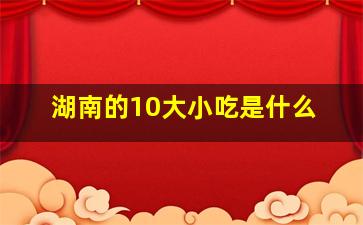 湖南的10大小吃是什么