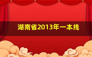 湖南省2013年一本线