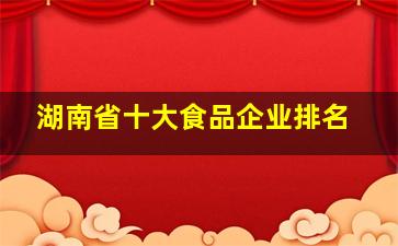 湖南省十大食品企业排名