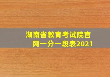 湖南省教育考试院官网一分一段表2021