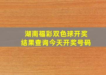 湖南福彩双色球开奖结果查询今天开奖号码