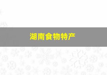 湖南食物特产