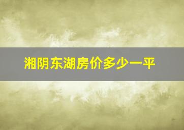 湘阴东湖房价多少一平