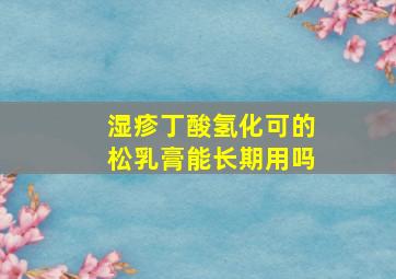 湿疹丁酸氢化可的松乳膏能长期用吗