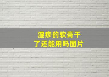 湿疹的软膏干了还能用吗图片