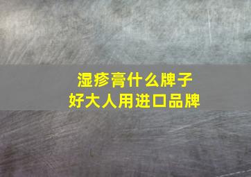 湿疹膏什么牌子好大人用进口品牌