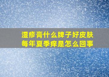 湿疹膏什么牌子好皮肤每年夏季痒是怎么回事