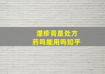 湿疹膏是处方药吗能用吗知乎