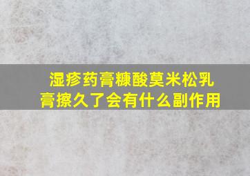 湿疹药膏糠酸莫米松乳膏擦久了会有什么副作用