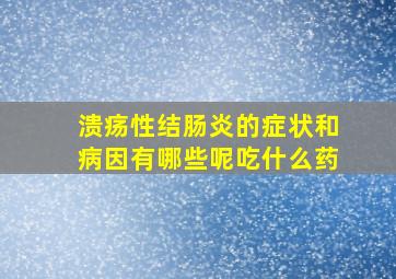 溃疡性结肠炎的症状和病因有哪些呢吃什么药