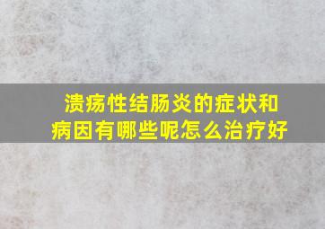 溃疡性结肠炎的症状和病因有哪些呢怎么治疗好