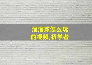 溜溜球怎么玩的视频,初学者